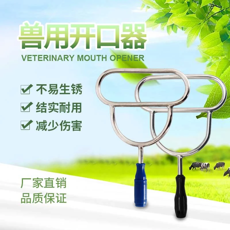 开口畜牧牛用开口灌药开口扩口器开嘴兽用简易开腔器养牛牛羊用品