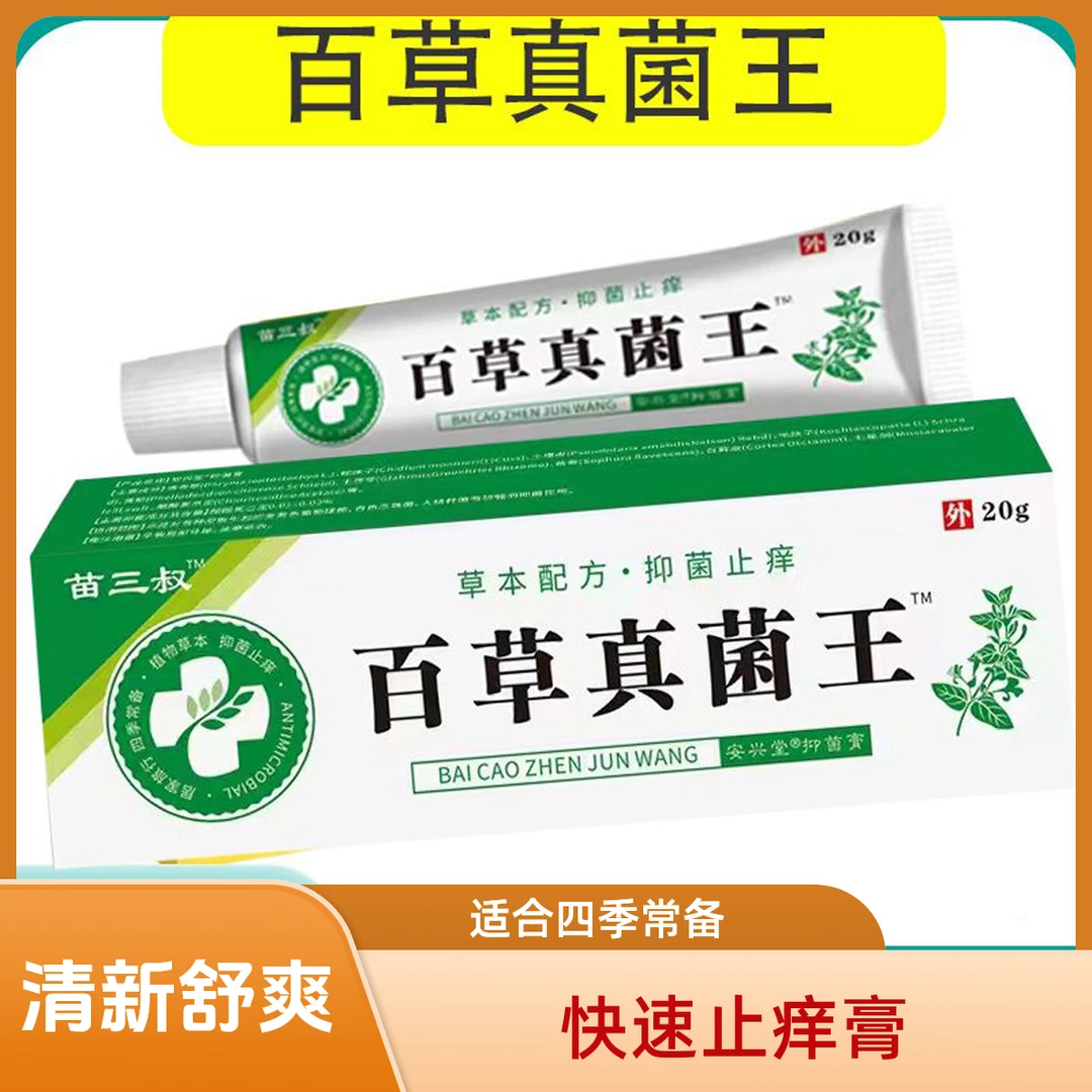 【主播补贴，】正品百草真菌王快速止痒膏皮肤干燥红痒干痒缓解外用