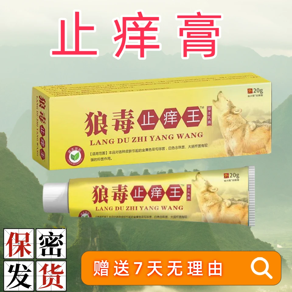 【小杨专属】正品狼毒止痒王抑菌乳膏草本温和外用护理膏缓解舒缓