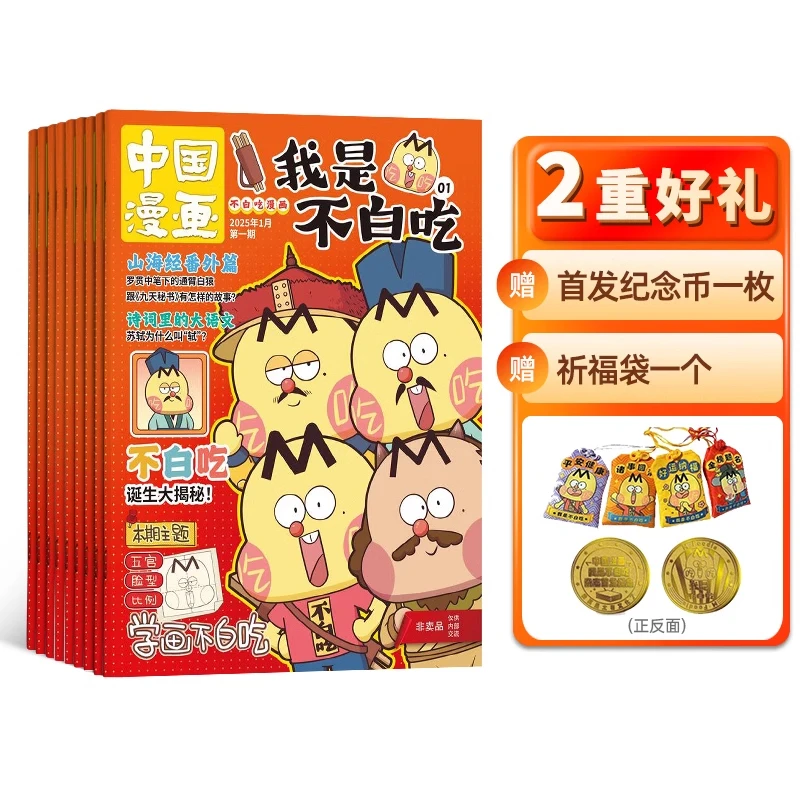 中国漫画我是不白吃杂志2025年1-12月6-12岁历史山海经中国史