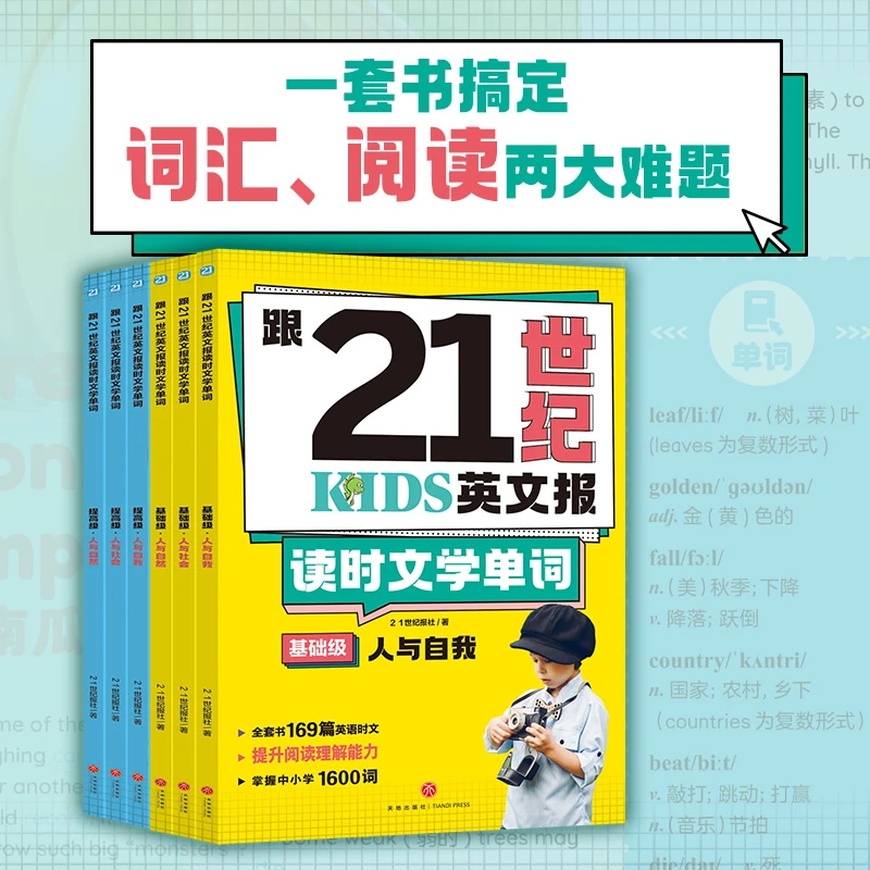 小学版跟21世纪读时文学朗读训练单词(全6册)基础级提高儿童