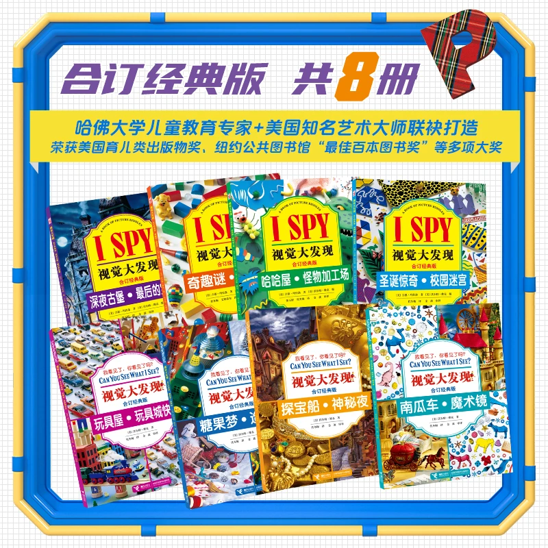 I SPY 视觉大发现 共8册