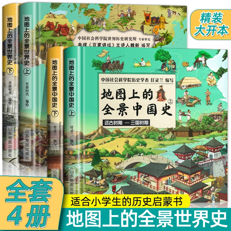 地图上的全景中国史2册+世界史2册科普绘本书世界历史书全4册孩子