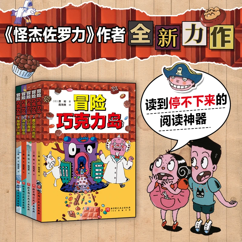 冒险巧克力岛经典桥梁书怪杰佐罗力新作读到停不下来的阅读神器