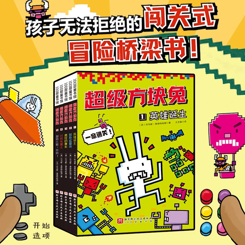 超级方块兔课外阅读(全5册)让孩子无法拒绝的闯关式冒险桥梁书