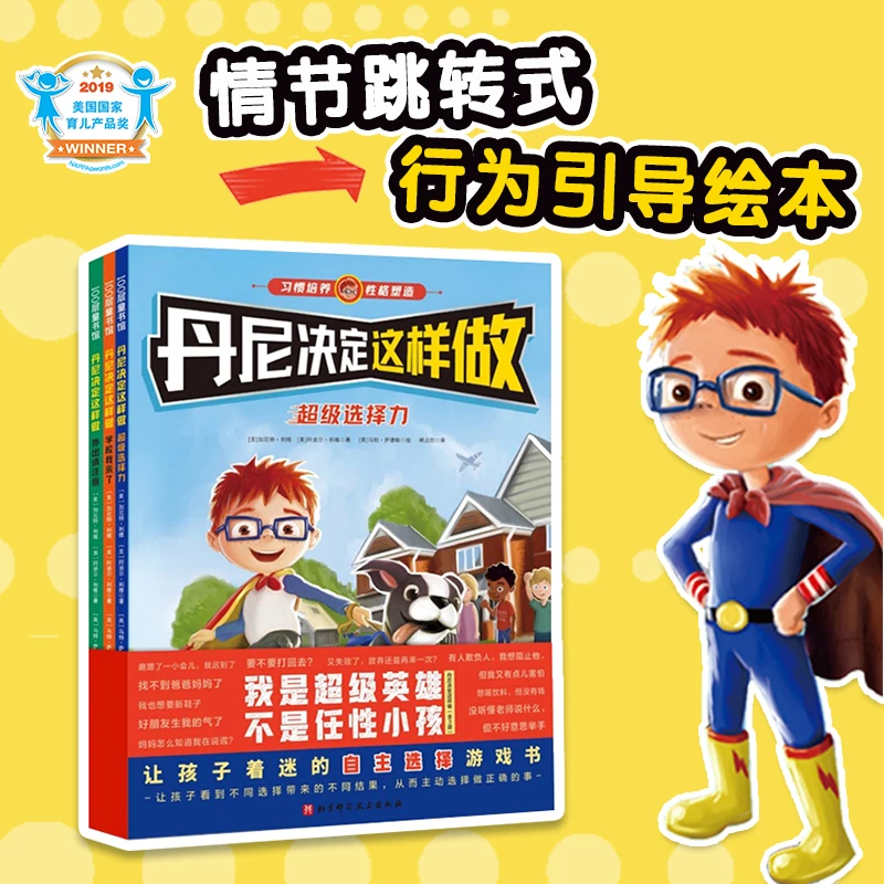 丹尼决定这样做全三册儿童行为引导绘本4-10岁习惯培养书漫画系列