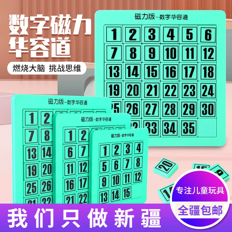 新疆包邮数字华容道九宫格磁力滑动拼图推盘益智动脑儿童益智玩具