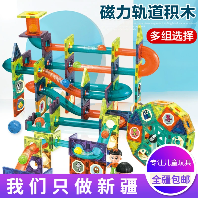 新疆包邮轨道滚球磁力片拼插积木儿童吸铁石早教益智启蒙磁性玩具