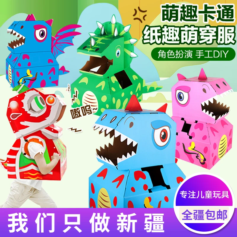 新疆包邮儿童diy手工纸箱大号恐龙霸王龙模型纸壳制作玩具可穿戴