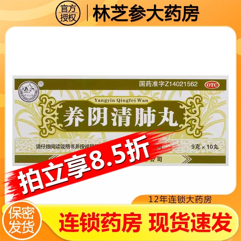 紫金山泉养阴清肺丸9g*10丸养阴润燥清肺利咽阴虚咽喉干痛干咳