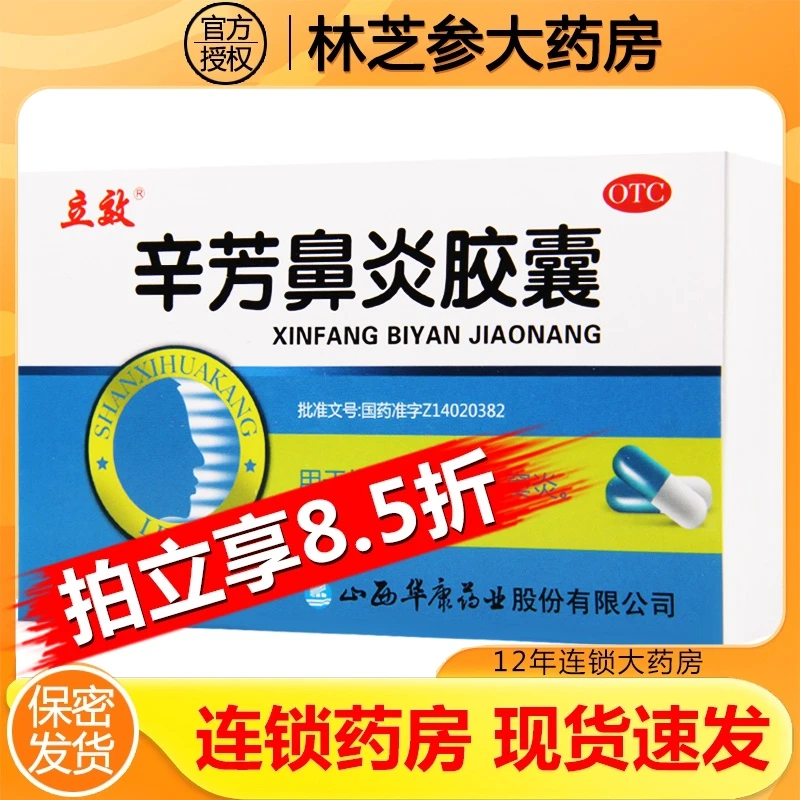 立效辛芳鼻炎胶囊0.25g*30粒 清热解毒宣肺通窍慢性鼻炎鼻窦炎
