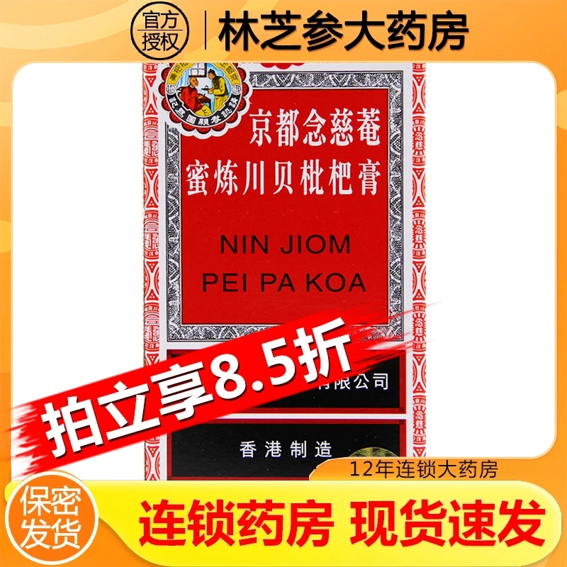 京都念慈菴京都念慈菴蜜炼川贝枇杷膏300ml润肺化痰止咳平喘咳嗽