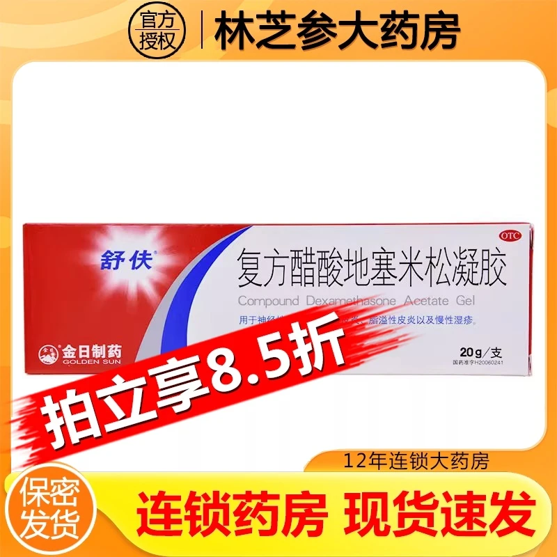 舒伕复方醋酸地塞米松凝胶20g神经性皮炎接触性皮炎湿疹