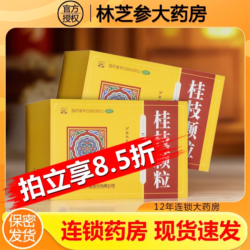 漳河桂枝颗粒5g*12袋 解肌发表调和营卫外感风邪头痛发热鼻塞干呕汗出恶风