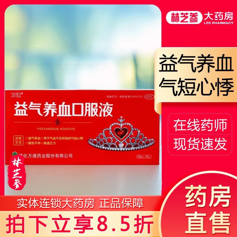 万通益气养血口服液10ml*10支益气养血气血不足气短心悸体虚乏力现货速发 连锁大药房 正品保证 国药准字号