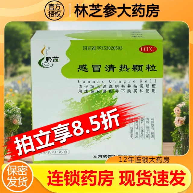 TENGYAO/腾药感冒清热颗粒 6g*10袋 疏风散寒解表清热用于风寒感冒头痛发热恶寒身痛鼻流清涕咳嗽咽干