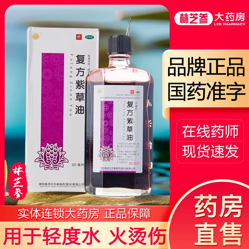 武汉健民 复方紫草油30ml 清热凉血解毒止痛用于轻度水火烫伤