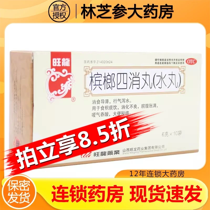 旺龙槟榔四消丸 6g*10袋消食导滞行气泻水食积痰饮消化不良腹胀