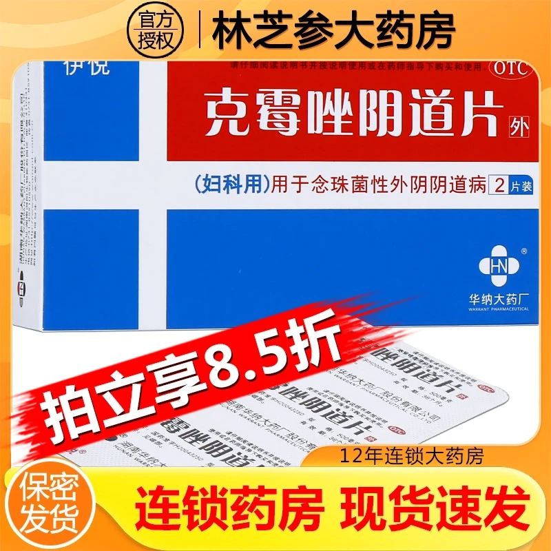 伊悦克霉唑阴道片0.5g*2片用于念珠菌性外阴阴道病