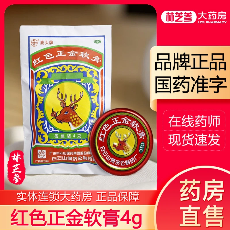何济公红色正金软膏4g驱风兴奋局部止痒止痛用于中暑头晕伤风鼻塞虫咬蚊叮等