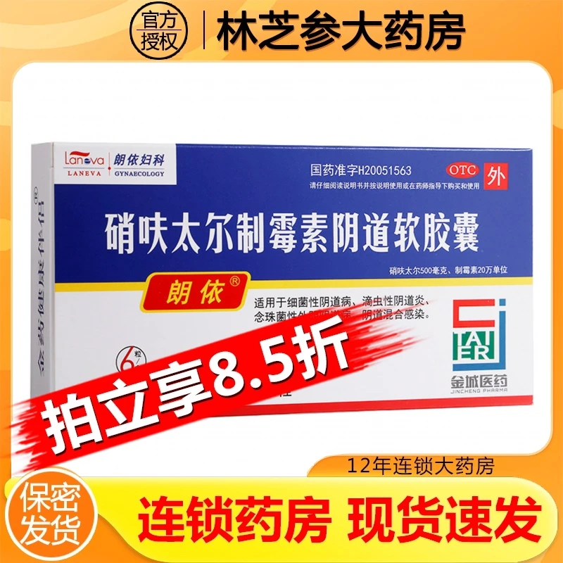 朗依硝呋太尔制霉素阴道软胶囊0.5g/200000IU*6粒细菌性阴道病滴虫性阴道炎念珠菌性外阴阴道炎阴道混合感染