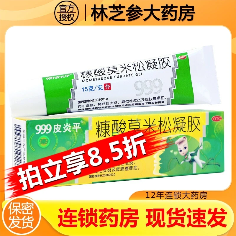 999糠酸莫米松凝胶 0.1%*15g 湿疹神经性皮炎皮肤瘙痒症