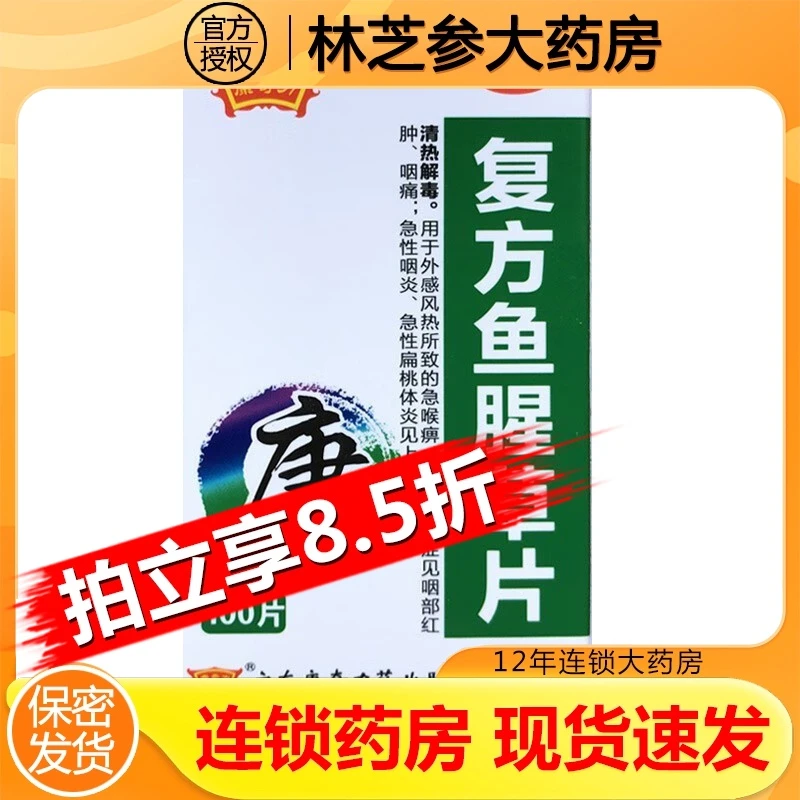 康奇力复方鱼腥草片100片清热解毒急喉痹咽痛急性咽炎扁桃体炎