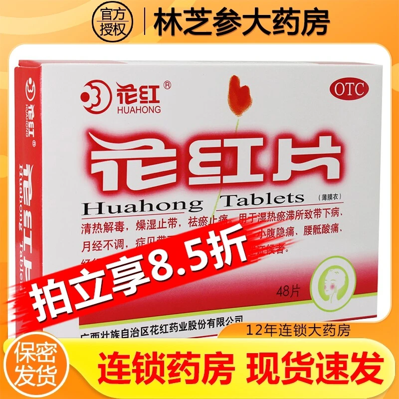 花红花红片0.29g*48片 清热解毒燥湿止带月经不调慢性盆腔炎