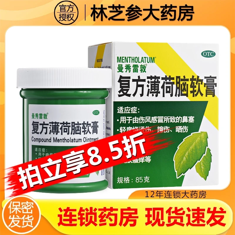 Mentholatum/曼秀雷敦复方薄荷脑软膏85g伤风感冒所致的鼻塞昆虫叮咬皮肤皲裂轻度烧烫伤擦伤晒伤皮肤瘙痒