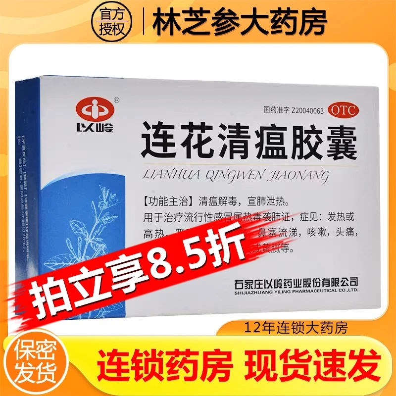 以岭连花清瘟胶囊0.35g*36粒流行性感冒发热高热咳嗽头痛咽干咽痛