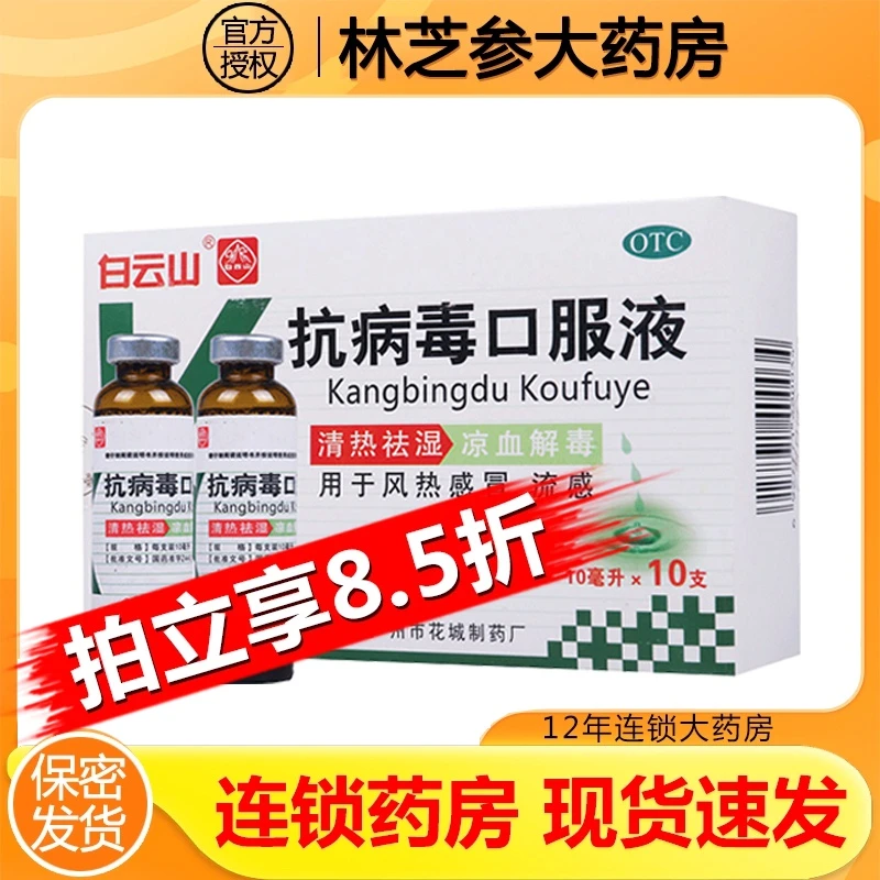 白云山清热抗病毒口服液10ml*10支