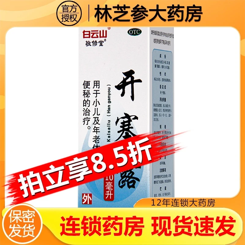 白云山开塞露(含甘油)10ml用于小儿及年老体弱者便秘的治疗