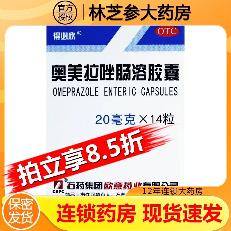 得必欣奥美拉唑肠溶胶囊20mg*14粒胃酸过多烧心反酸短期缓解