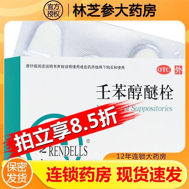 RENDELLS/妻之友壬苯醇醚栓100mg*10粒 用于女性外用短期避孕药品