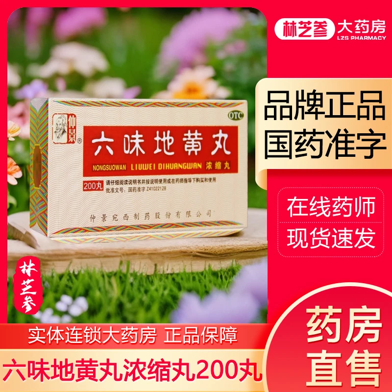 仲景 六味地黄丸浓缩丸200丸滋阴补肾肾阴亏损盗汗遗精头晕耳鸣
