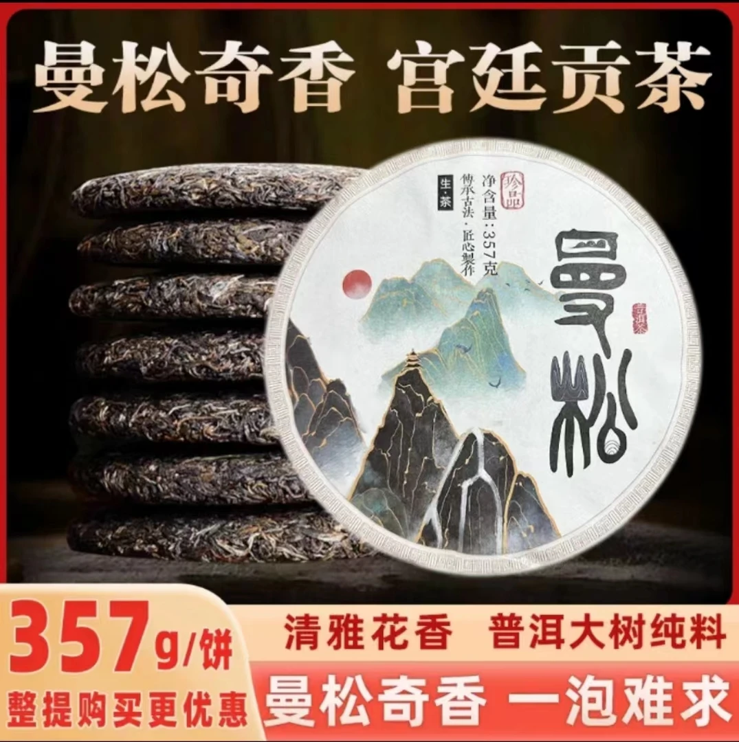 曼松 普洱茶生茶357克春茶名山纯料源头产地批发