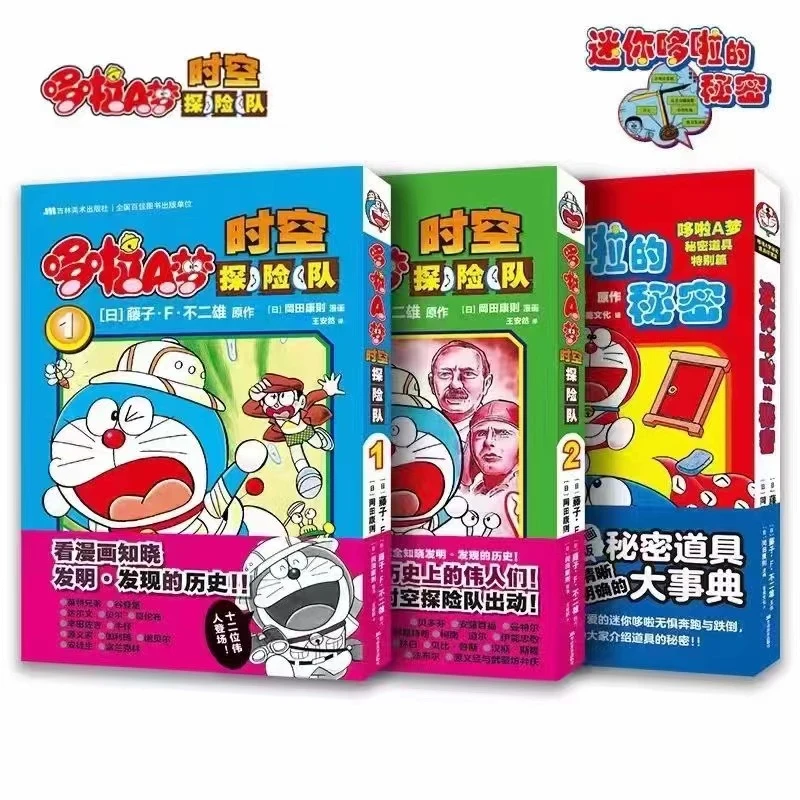 迷你哆啦的秘密+哆啦A梦时空探险队2册 全3册