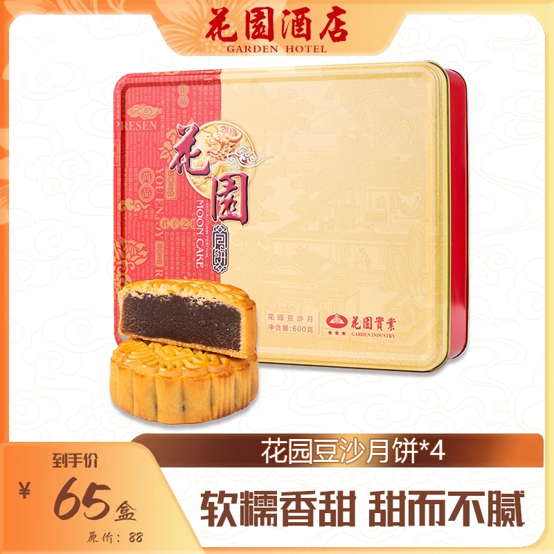 花园酒店红豆沙中秋月饼送礼佳品