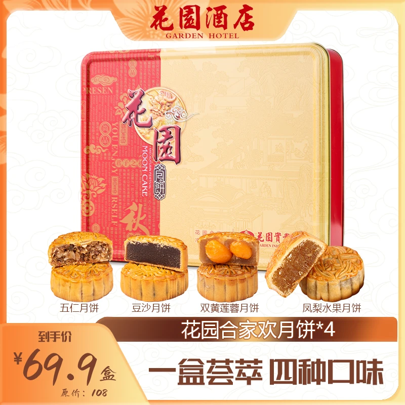 花园酒店合家欢月饼伍仁双黄莲蓉红豆沙凤梨水果中秋月饼送礼佳品