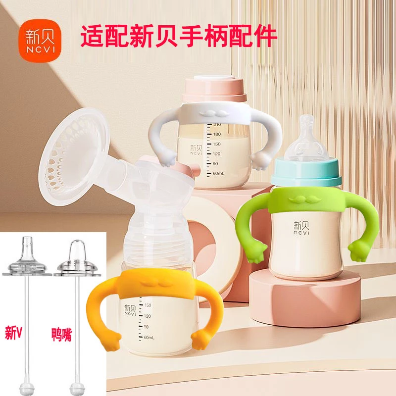 旗见童配新贝吸奶器奶瓶手柄配件鸭嘴奶嘴一体式重力球宽口径学饮