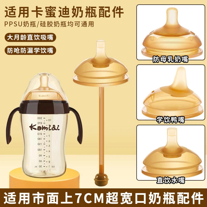 卡蜜迪硅胶宝宝鸭嘴奶嘴配件直饮学饮水嘴7cm奶瓶可么多么通用
