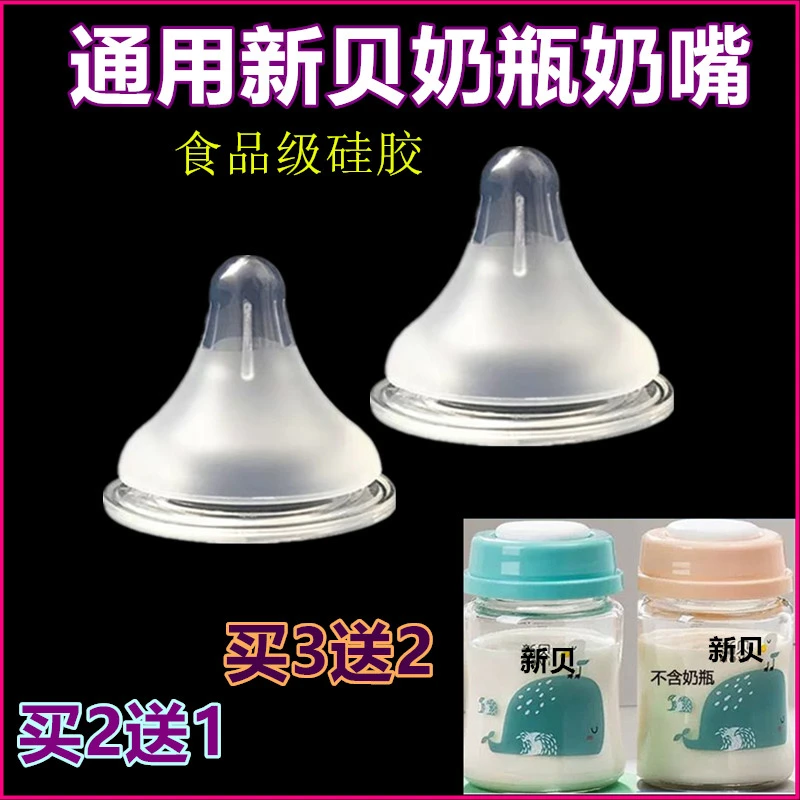 旗见童新贝宽口径奶瓶通用硅胶奶嘴一体式鸭嘴水杯吸管配件重力球