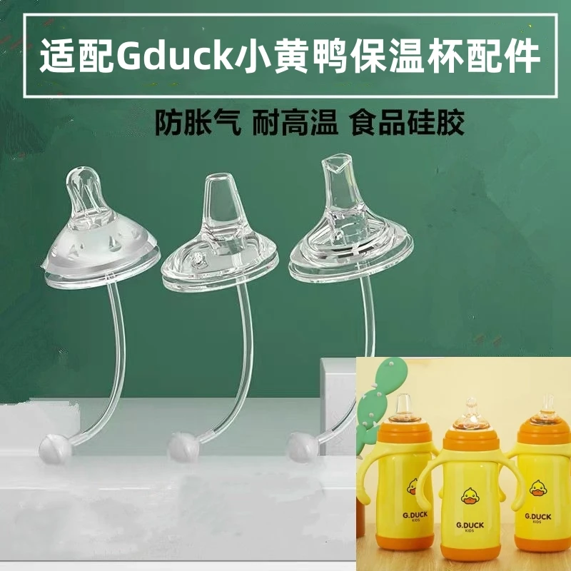 旗见童Gduck奶瓶小黄鸭保温杯配件宽口5cm奶学饮嘴鸭嘴吸管重力球