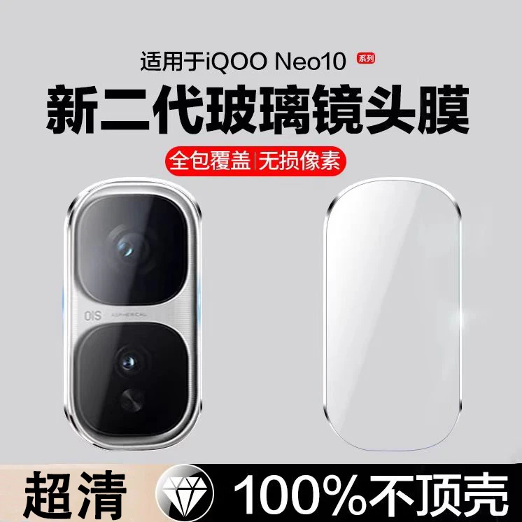 适用IQOONEO10镜头膜neo10pro+镜头保护膜一体全包防摔防爆高清膜