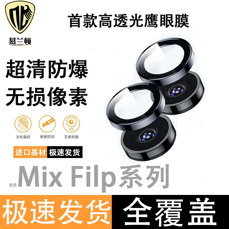 适用小米mixflip镜头膜mixflip2镜头保护膜分体全包防摔防爆防刮