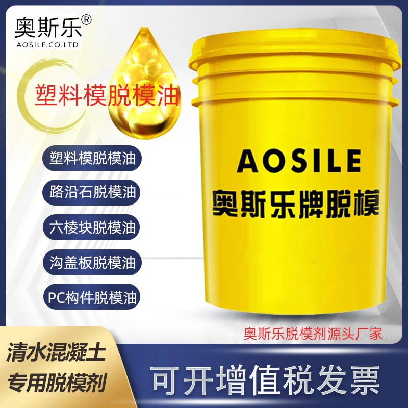 奥斯乐塑料模脱模剂AS-986-6混凝土脱模油专用1比10-13兑水使用