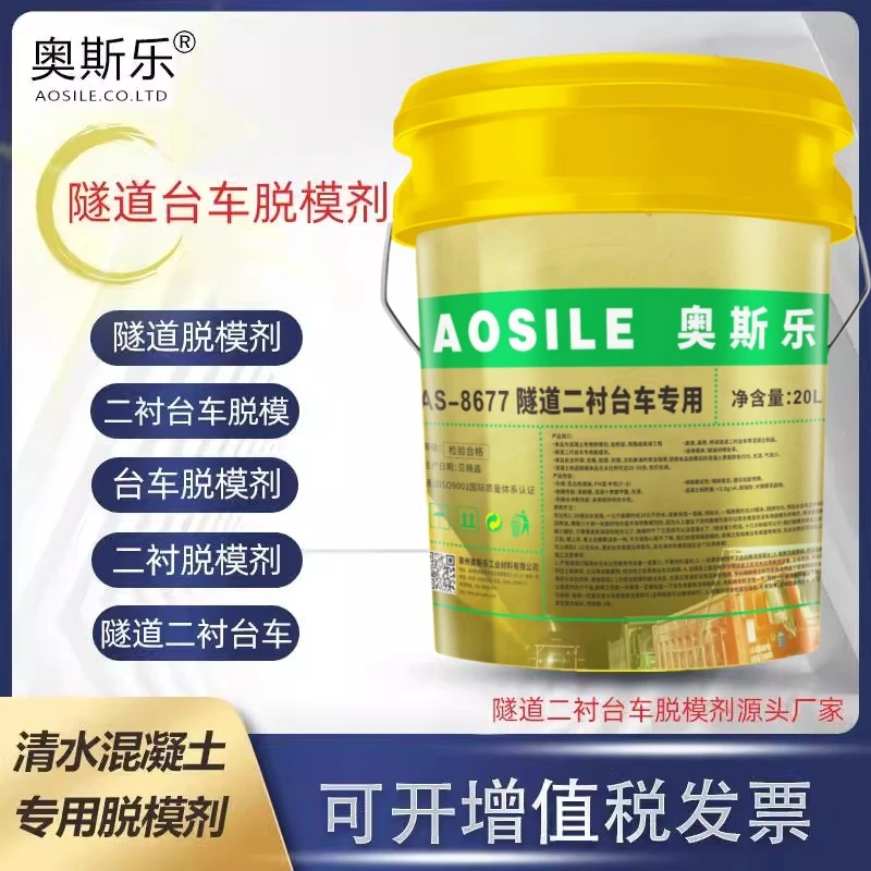 隧道二衬台车脱模剂AS-8677混凝土水性乳白色脱模剂兑水20-40倍