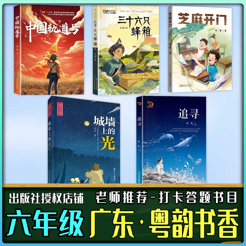广东粤韵书香六年级秋季阅读芝麻开门中国轨道号三十六只蜂箱追寻