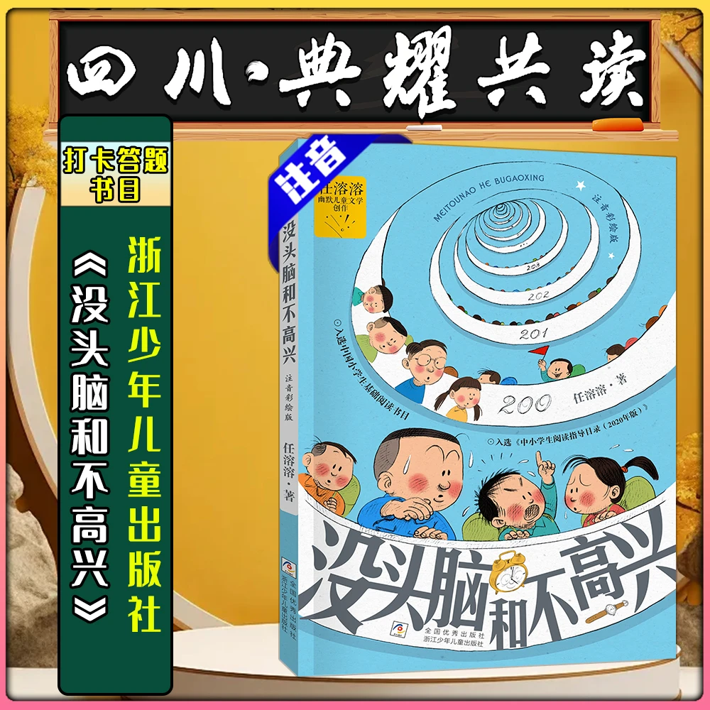 《没头脑和不高兴注音彩绘版》浙江少年儿童出版社四川典耀共读书目