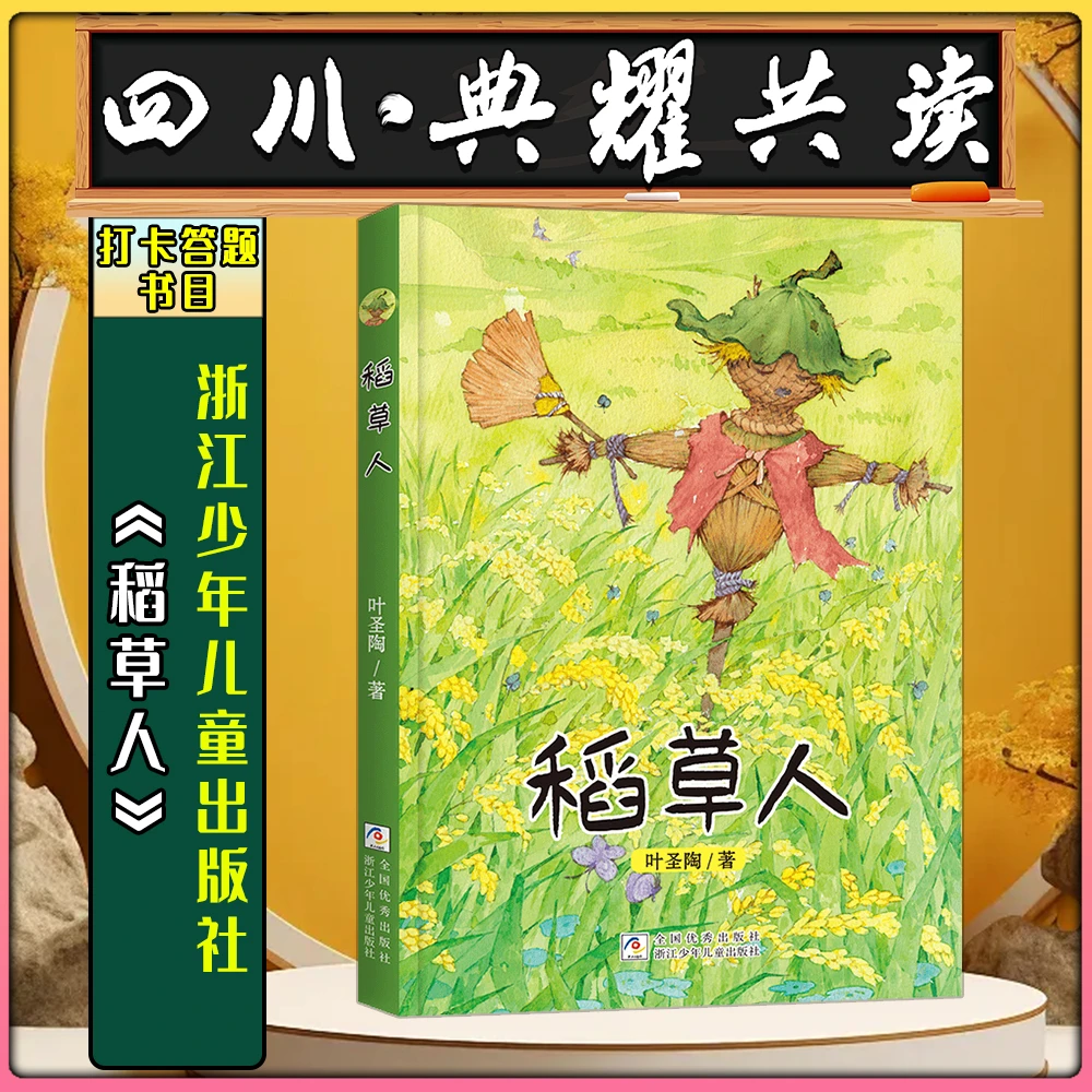 《稻草人》浙江少年儿童出版社四川典耀共读标准阅读书目